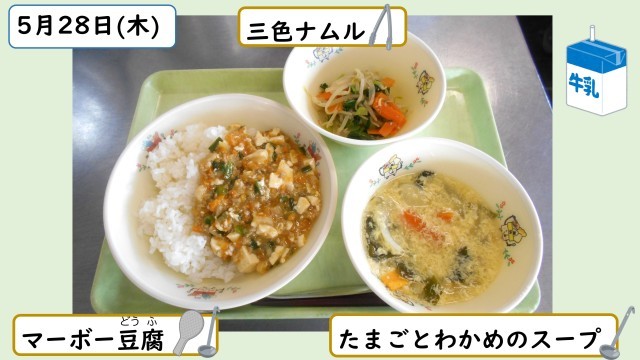 5月28日の給食