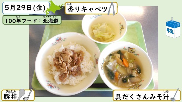 5月29日の給食