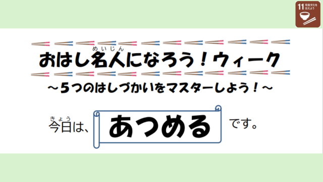 おはし名人