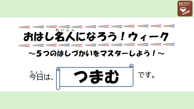 おはし名人