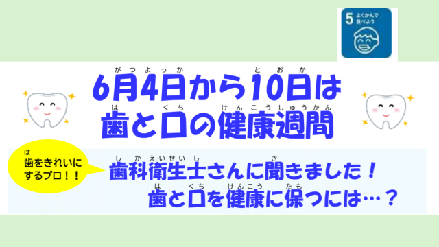 歯と口の健康週間