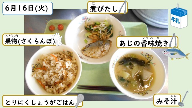 6月16日の給食