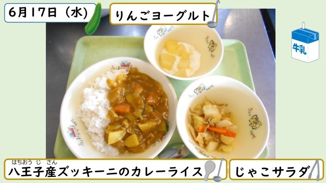 6月17日の給食