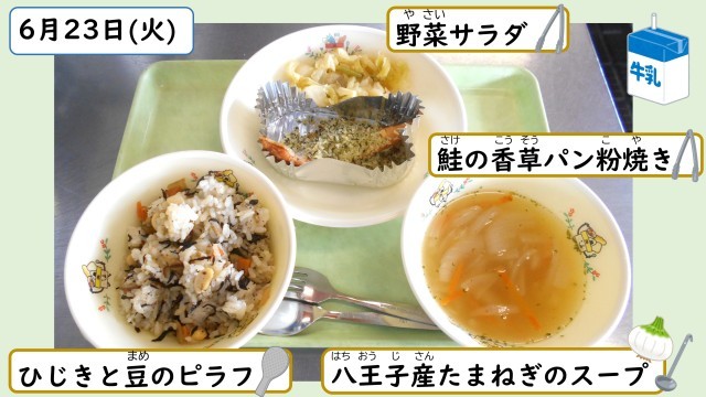 6月23日の給食