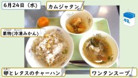 6月24日の給食