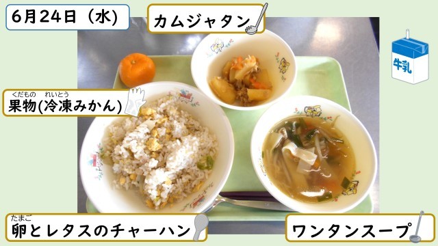 6月24日の給食
