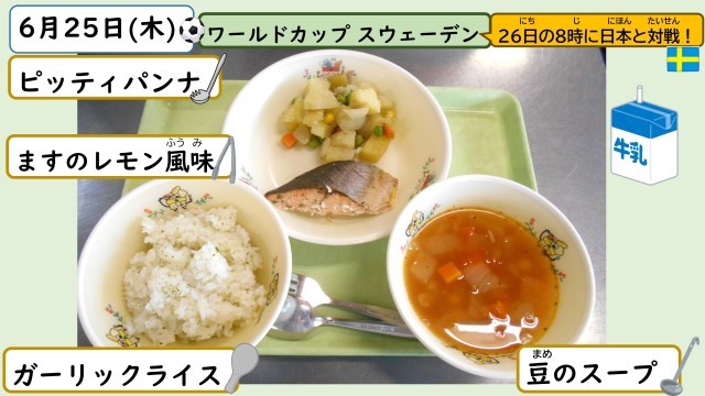 6月25日の給食