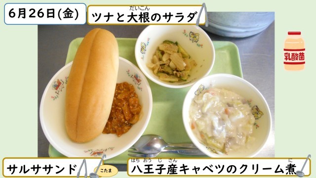 6月26日の給食