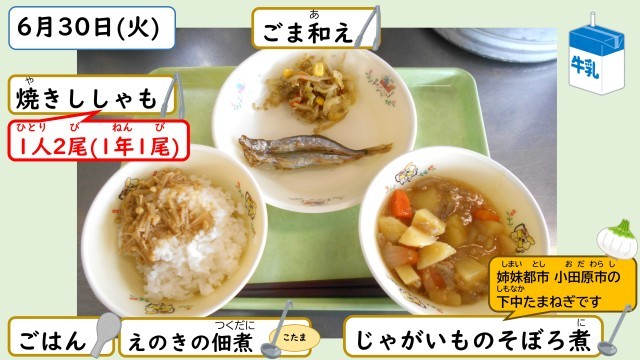 6月30日の給食