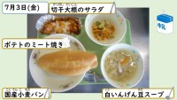 7月3日の給食