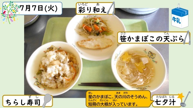7月7日の給食