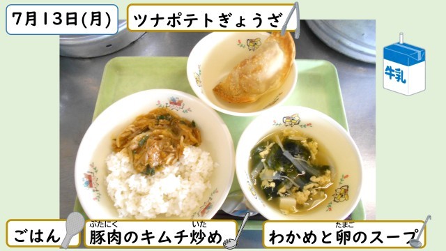 7月13日の給食