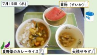 7月15日の給食