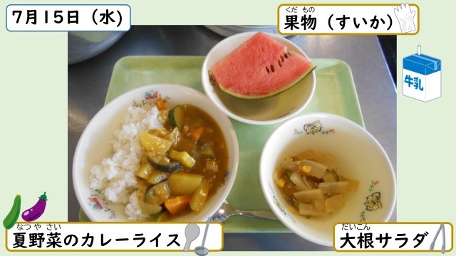 7月15日の給食