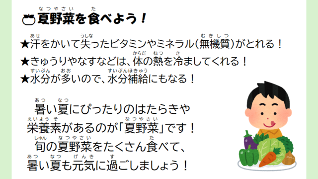 夏野菜について