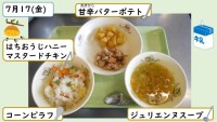 7月17日の給食