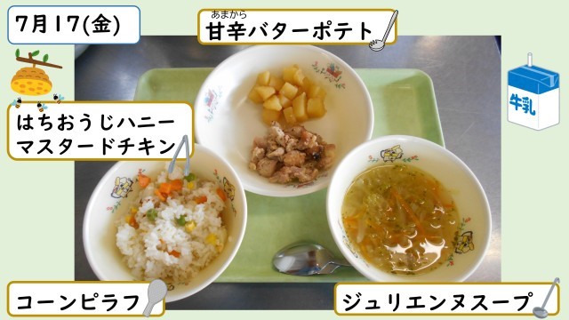 7月17日の給食