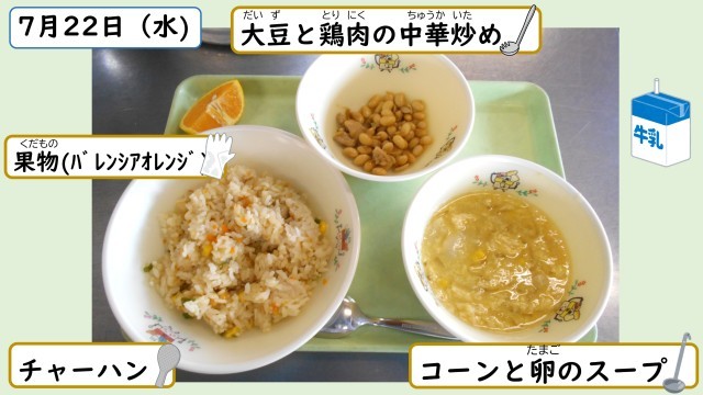 7月22日の給食
