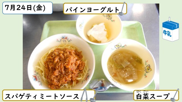 7月24日の給食