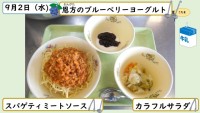 9月2日の給食