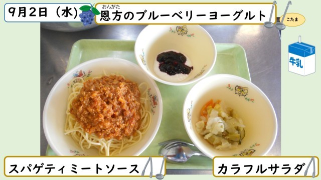 9月2日の給食