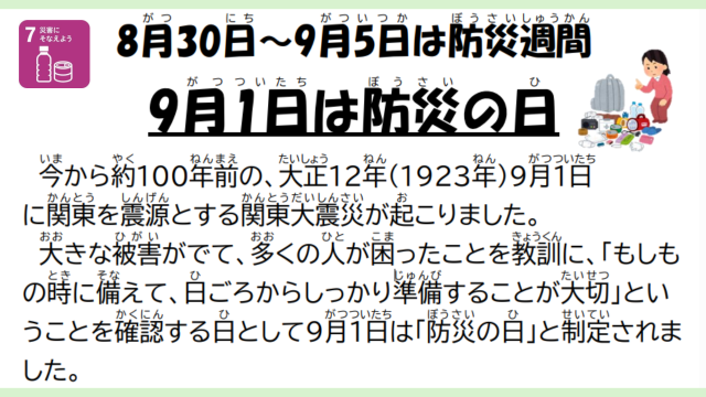 防災の日