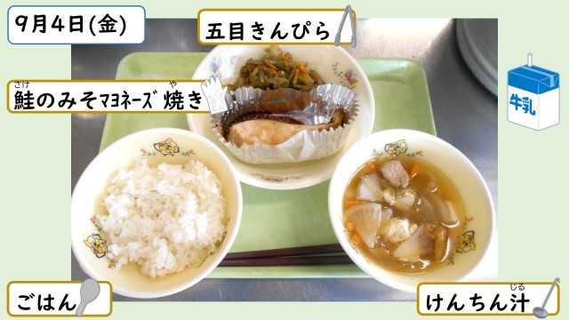 9月4日の給食