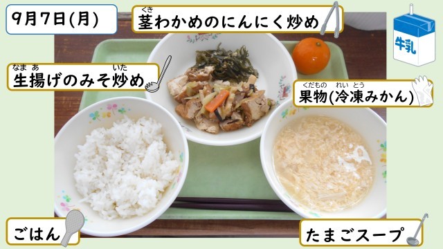 9月7日の給食
