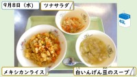 9月9日の給食