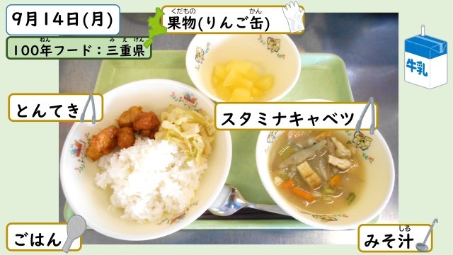 9月14日の給食