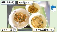 9月15日の給食