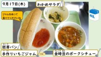 9月17日の給食