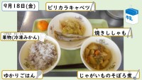 9月18日の給食