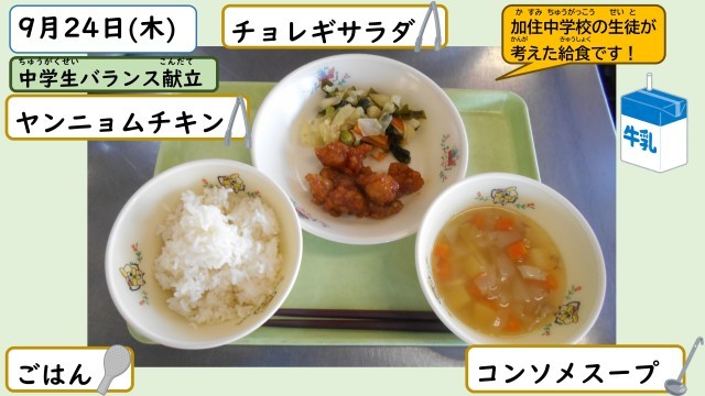 9月24日の給食