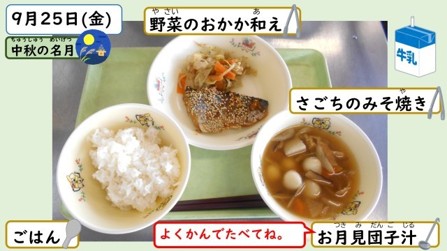 9月25日の給食