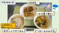 9月28日の給食