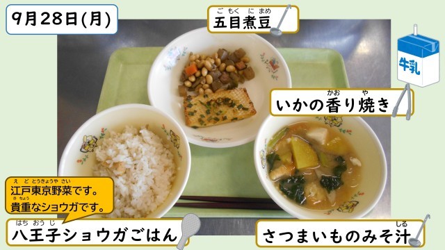 9月28日の給食