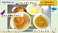 9月29日の給食