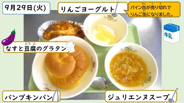 9月29日の給食