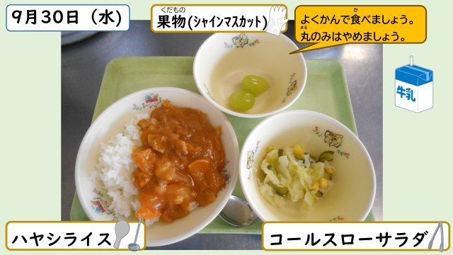 9月30日の給食
