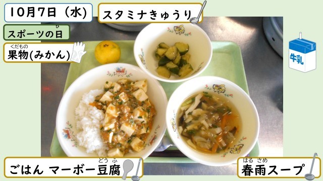 10月7日の給食