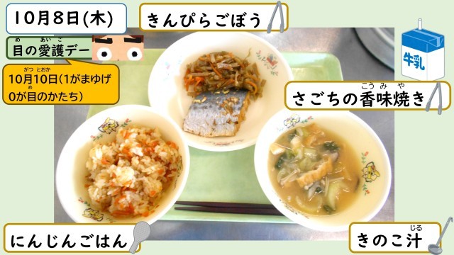 10月8日の給食