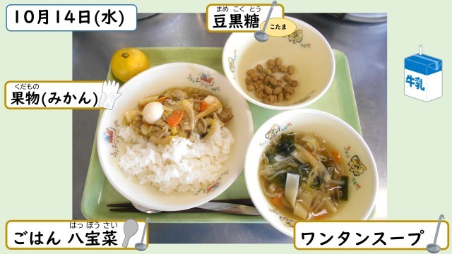 10月14日の給食