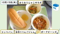 10月15日の給食