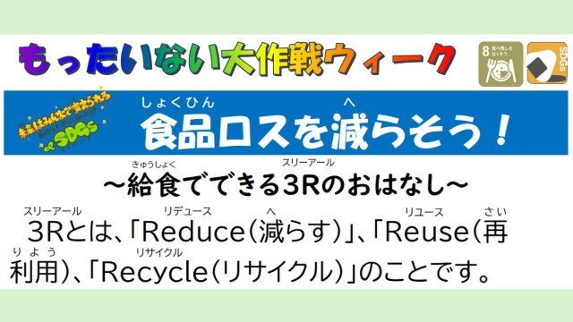 もったいない大作戦