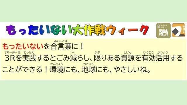 もったいない大作戦