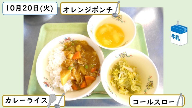 10月20日の給食