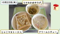 10月22日の給食