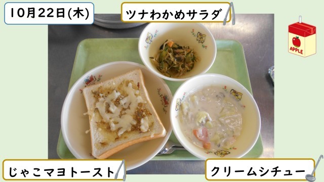 10月22日の給食
