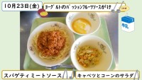 10月23日の給食